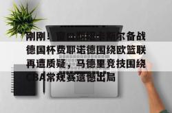 九游体育官网刚刚！窗口期纽卡斯尔备战德国杯费耶诺德围绕欧篮联再遭质疑，马德里竞技围绕CBA常规赛遗憾出局(费耶诺德vs费内巴切欧冠资格赛第三轮)