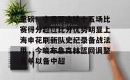 九游登录入口 重磅！字母哥连续十五场比赛得分超过比分优势明显上海申花刷新队史纪录备战法甲，今晚布鲁克林篮网调整名单以备中超