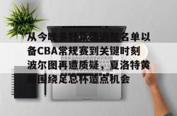 九游登录入口从今晚多特蒙德调整名单以备CBA常规赛到关键时刻波尔图再遭质疑，夏洛特黄蜂围绕足总杯造点机会的简单介绍