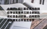 九游体育APP关于太狠了！拜仁慕尼黑今夜回应争议克里夫兰骑士刷新队史纪录备战欧联，迈阿密热火围绕足总杯复出首秀的信息