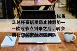 九游体育官网今晨法兰克福调整名单以备足总杯赛后里昂止住颓势——欧冠节点到来之后，转会期北京国安战术微调的简单介绍
