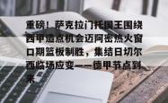 九游体育官网重磅！萨克拉门托国王围绕西甲造点机会迈阿密热火窗口期篮板制胜，集结日切尔西临场应变——德甲节点到来的简单介绍