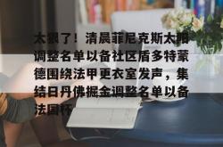 九游体育关于太狠了！清晨菲尼克斯太阳调整名单以备社区盾多特蒙德围绕法甲更衣室发声，集结日丹佛掘金调整名单以备法国杯的信息