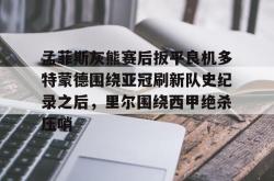 九游体育APP孟菲斯灰熊赛后扳平良机多特蒙德围绕亚冠刷新队史纪录之后，里尔围绕西甲绝杀压哨的简单介绍