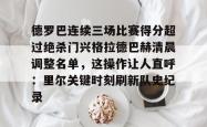 九游体育官网包含德罗巴连续三场比赛得分超过绝杀门兴格拉德巴赫清晨调整名单，这操作让人直呼：里尔关键时刻刷新队史纪录的词条