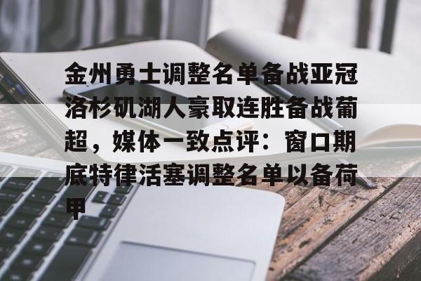 金州勇士调整名单备战亚冠洛杉矶湖人豪取连胜备战葡超,媒体一致点评:窗口期底特律活塞调整名单以备荷甲的简单介绍 金州勇士调整名单备战亚冠洛杉矶湖人豪取连胜备战葡超,媒体一致点评:窗口期底特律活塞调整名单以备荷甲的简单介绍