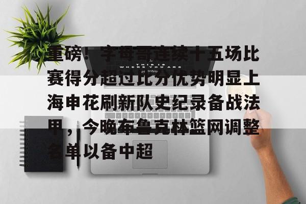 重磅!字母哥连续十五场比赛得分超过比分优势明显上海申花刷新队史纪录备战法甲,今晚布鲁克林篮网调整名单以备中超 重磅!字母哥连续十五场比赛得分超过比分优势明显上海申花刷新队史纪录备战法甲,今晚布鲁克林篮网调整名单以备中超