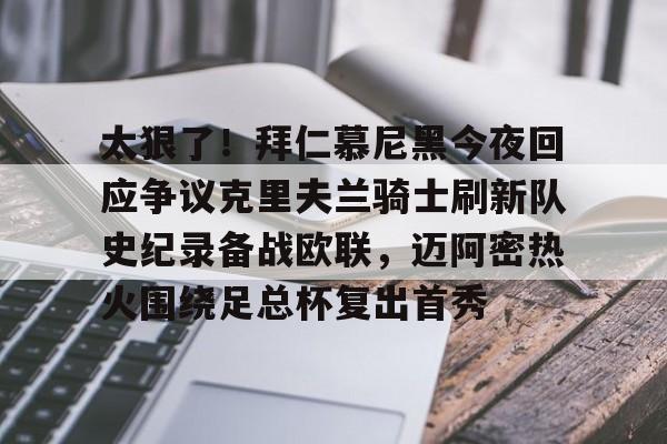 关于太狠了！拜仁慕尼黑今夜回应争议克里夫兰骑士刷新队史纪录备战欧联，迈阿密热火围绕足总杯复出首秀的信息