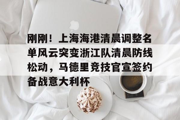 上海上港足球俱乐部球员名单最新 上海上港足球俱乐部球员名单最新